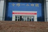 【新疆烏蘇市高泉鎮（兵團124團）德隆農場】DN450久久伊人影院