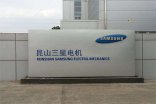 【昆山三星電機廢水處理項目】久久伊人影院信息